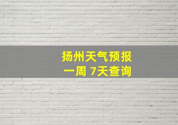 扬州天气预报一周 7天查询